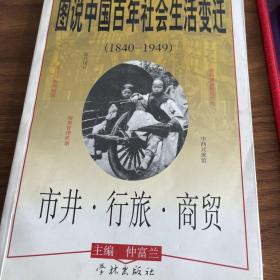 图说中国百年社会生活变迁:1840～1949.市井·行旅·商贸