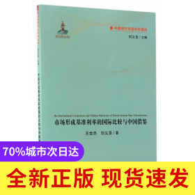 市场形成基准利率的国际比较与中国借鉴/中国现代市场利率通论
