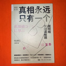 真相永远只有一个：跟柯南学逻辑推理