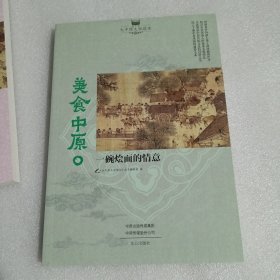 大中原文化读本丛书：《民俗中原：唢呐吹奏一阕归乡词》、《寻根中原：老乡，你贵姓》、《美食中原：一碗烩面的倩意》、《故都中原：唐诗宋词里的梦华录》、《问宗中原：莫道，问禅心》共5本合售。