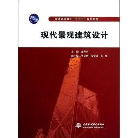 普通高等教育“十二五”规划教材：现代景观建筑设计