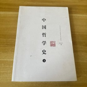 中国哲学史（上下）