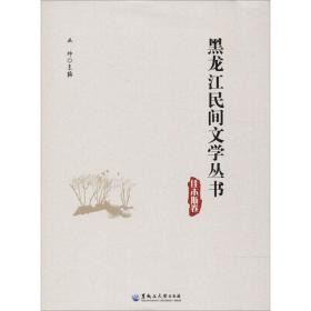 黑龙江民间文学丛书 佳木斯卷 中国现当代文学 丛坤 新华正版