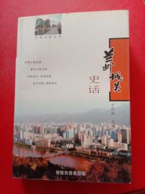 兰州城关史话