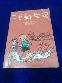 张乐平连环漫画全集（全二册）