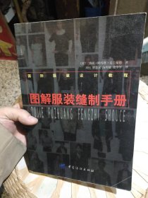 图解服装缝制手册 [美]康妮·阿玛登·克兰福德 著；刘恒 译 中国纺织出版社9787506416597