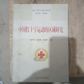 中国红十字运动的区域研究