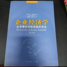 企业经济学:企业理论与经济组织导论