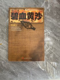 碧血黄沙