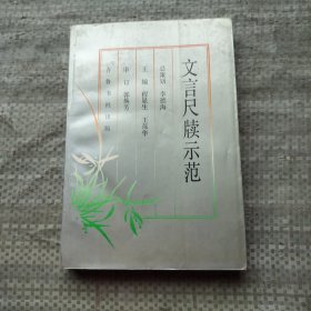 文言尺牍示范