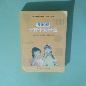 兒童心理十萬個為什么