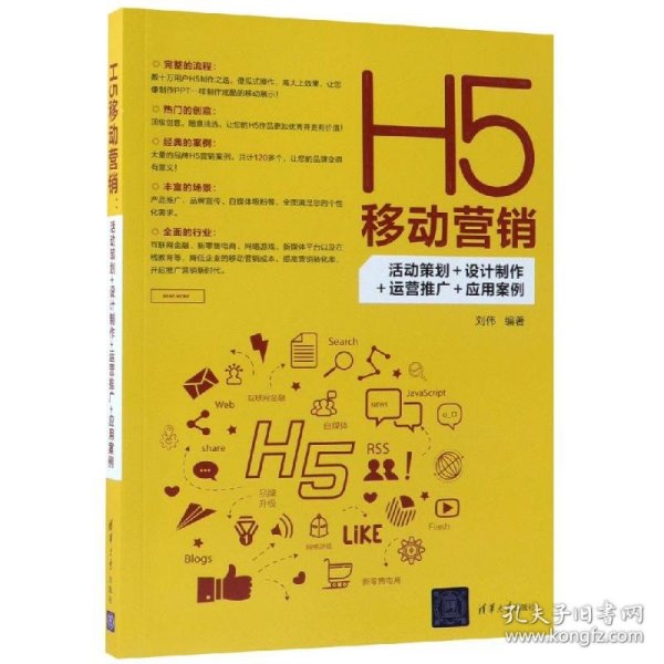 H5移动营销：活动策划+设计制作+运营推广+应用案例