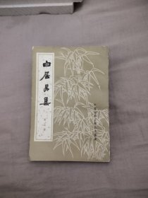 白居易集 第三册，19元包邮，