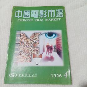 中国电影市场1996/4（中插画页完整）
(内页内容：危机与希望同在一江西农村电影市场现状调查；对张掖市农村电影市场的调查；夏钢：奏响“城市三部曲”；王朔、冯小刚三度携手；珠影创作生产近况；《赢家》：恰似春风拂面来；画页：许芳、罗冠兰、刘雅丽主演的电影《伴我同行》……）