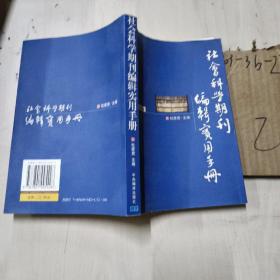 社会科学期刊编辑实用手册