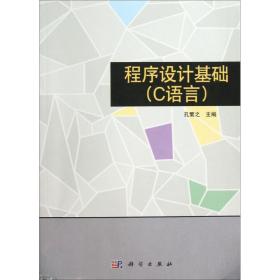 【正版新书】 程序设计基础 孔繁之 主编 科学出版社