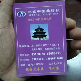 北京中国旅行社卡片一张