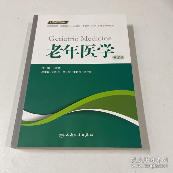 老年医学（第2版 供临床医学、预防医学、口腔医学、中医学、药学、护理学等专业用）/全国高等学校教材