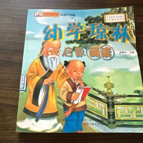 幼學瓊林啟蒙誦讀