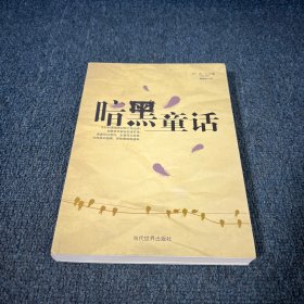 暗黑童话