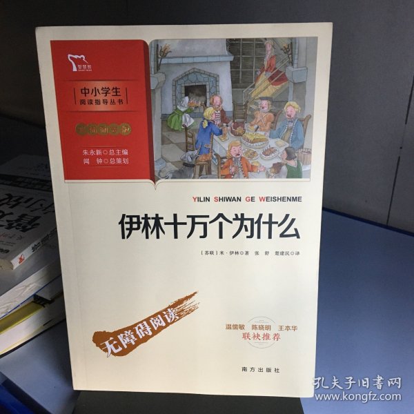 伊林十万个为什么 四年级下册推荐阅读（中小学生课外阅读指导丛书）彩插无障碍阅读 智慧熊图书