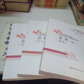 2023年注册会计师考试应试指导及全真模拟测试 会计 轻一 CPA（上中下）