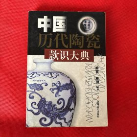 中国历代陶瓷款识大典（有缺页）