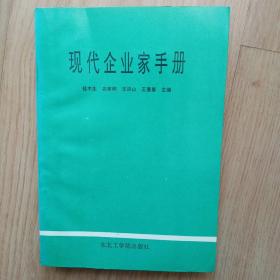 现代企业家手册