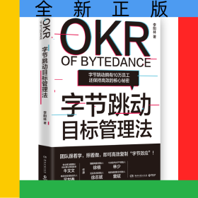 字节跳动目标管理法