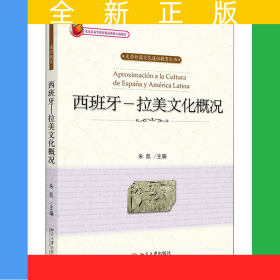西班牙－拉美文化概况