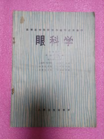 高等医学院校协作编写实用教材；眼科学（内有多页划痕，字迹）