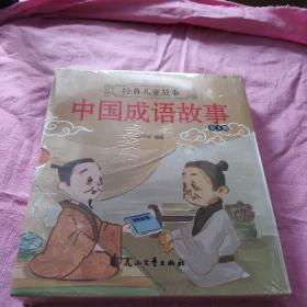 中国成语故事全三册。