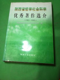 陕西省哲学社会科学优秀著作选介:1981～1995