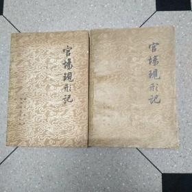 官场现形记 上下   馆藏未阅