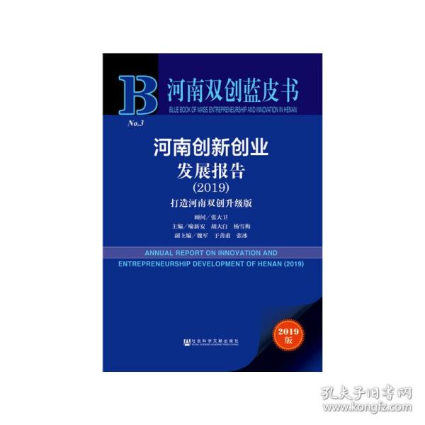 河南双创蓝皮书:河南创新创业发展报告（2019）