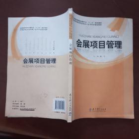 全国高等院校会展专业“十二五”规划教材：会展项目管理