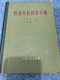 野战外科技术手册 精装