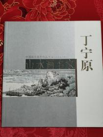 中国画名家名作丛书（10）山水画名家《丁宁原》