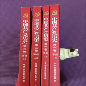 中国共产党历史（全四册）：第一卷(1921—1949)(上下全二册)、 第二卷（1949—1978）（上下全二册）