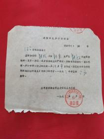 1973年户口介绍信，遂平县，