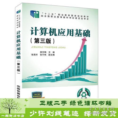 “十二五”职业教育国家规划教材经全国职业教育教材审定委员会审定:计算机应用基础（第三版）