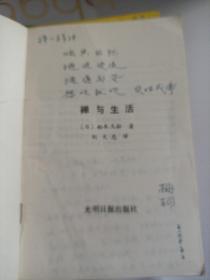 禅与生活
1988年一版一印