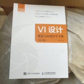 VI设计规范与应用自学手册 第2版