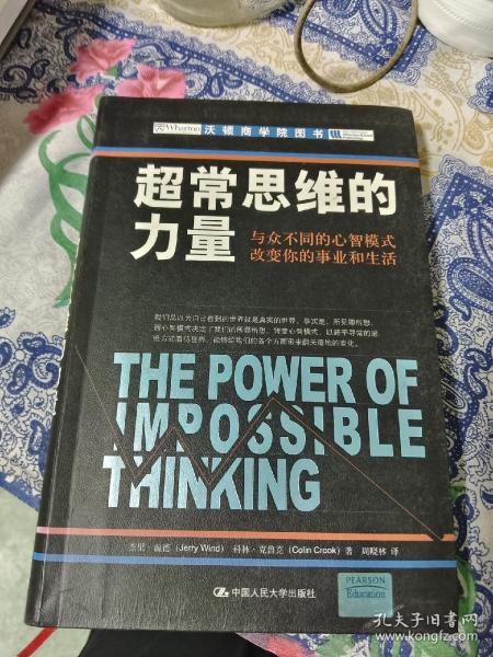 超常思维的力量：与众不同的心智模式改变你的事业和生活