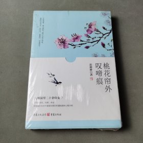 桃花帘外叹啼痕