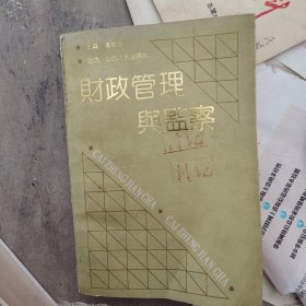 财政管理与监察