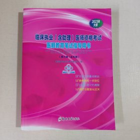 临床执业（含助理）医师资格考试医顺教育笔试指导用书（第三册/全五册）