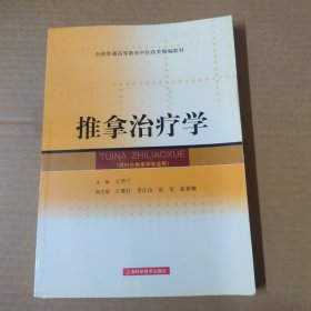 推拿治疗学 16开 一版一印