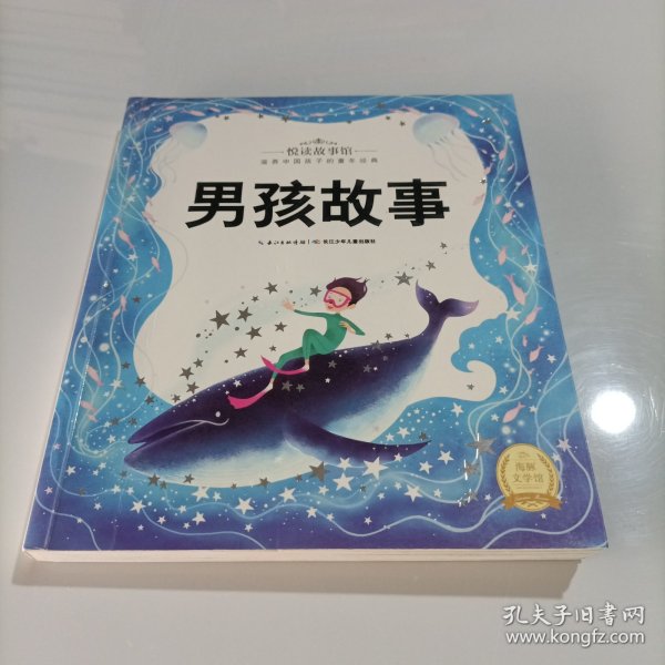 悦读故事馆：男孩故事