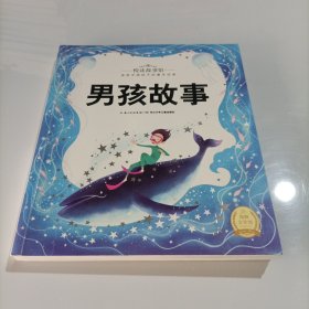 悦读故事馆：男孩故事